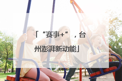“赛事+”，台州澎湃新动能