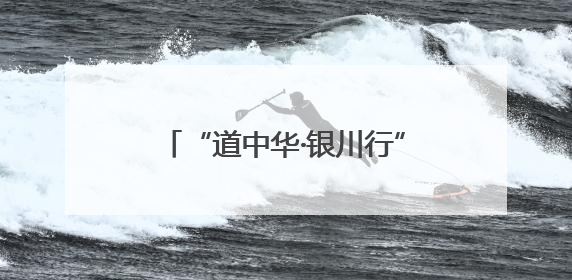 “道中华·银川行”主题采访正式启动