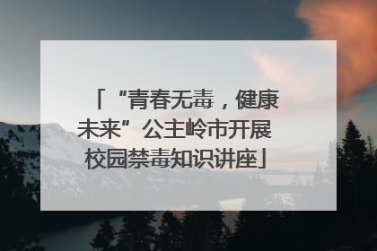 “青春无毒，健康未来”公主岭市开展校园禁毒知识讲座