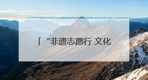 “非遗志愿行 文化进万家”活动在白鹿原·白鹿仓圆满举办