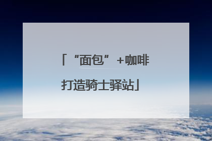 “面包”+咖啡 打造骑士驿站