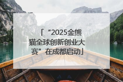 “2025金熊猫全球创新创业大赛”在成都启动