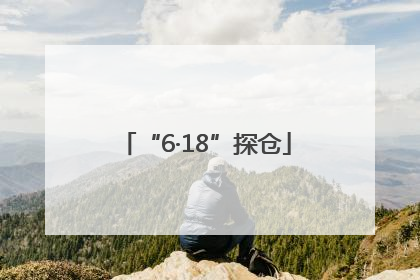 “6·18”探仓