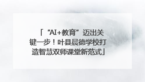 “AI+教育”迈出关键一步！叶县晨德学校打造智慧双师课堂新范式