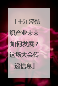 王江泾纺织产业未来如何发展？这场大会传递信息