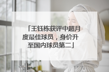 王钰栋获评中超月度最佳球员，身价升至国内球员第二