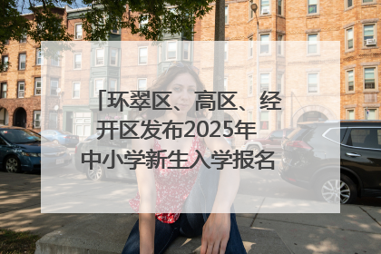 环翠区、高区、经开区发布2025年中小学新生入学报名通知！可通过“爱山东”App办理！