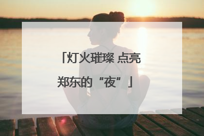 灯火璀璨 点亮郑东的“夜”