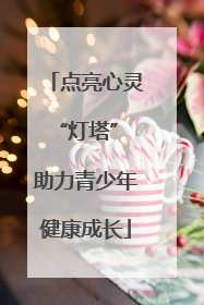 点亮心灵“灯塔” 助力青少年健康成长