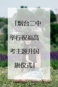 烟台二中举行祝福高考主题升国旗仪式