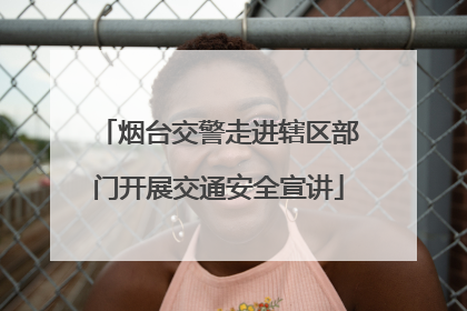 烟台交警走进辖区部门开展交通安全宣讲