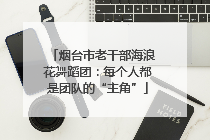 烟台市老干部海浪花舞蹈团：每个人都是团队的“主角”