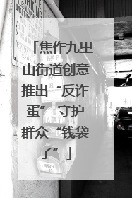 焦作九里山街道创意推出“反诈蛋” 守护群众“钱袋子”