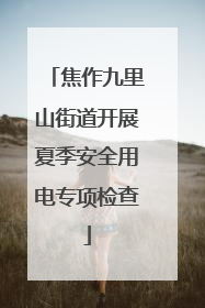 焦作九里山街道开展夏季安全用电专项检查