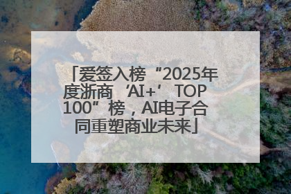 爱签入榜“2025年度浙商‘AI+’TOP100”榜，AI电子合同重塑商业未来