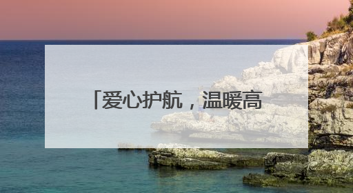 爱心护航，温暖高考路——东平县志愿者为学子筑梦助力