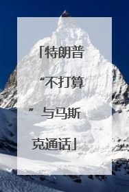 特朗普“不打算”与马斯克通话