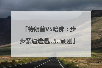 特朗普VS哈佛：步步紧逼遭遇层层硬刚