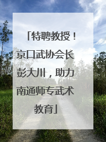 特聘教授！京口武协会长彭大川，助力南通师专武术教育