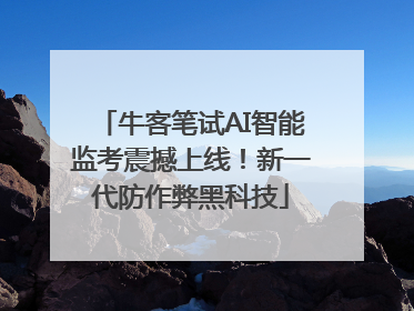 牛客笔试AI智能监考震撼上线！新一代防作弊黑科技
