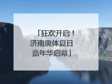 狂欢开启！济南奥体夏日嘉年华启幕