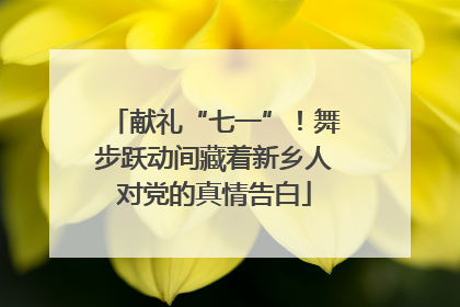 献礼“七一”！舞步跃动间藏着新乡人对党的真情告白