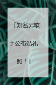 知名男歌手公布婚礼照！