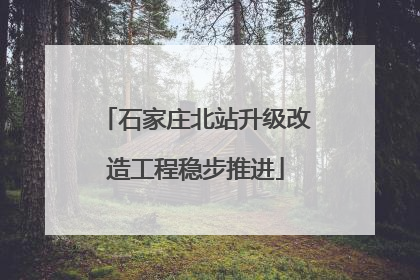 石家庄北站升级改造工程稳步推进
