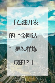 石油开发的“金刚钻”是怎样炼成的？