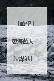 瞭望丨碧海蓝天映煤港