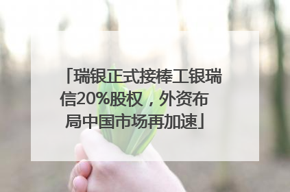 瑞银正式接棒工银瑞信20%股权，外资布局中国市场再加速