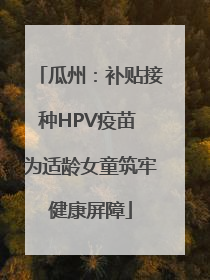 瓜州：补贴接种HPV疫苗 为适龄女童筑牢健康屏障