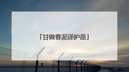 甘做春泥谨护苗