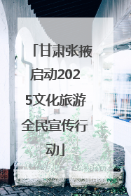 甘肃张掖启动2025文化旅游全民宣传行动