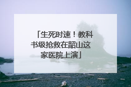 生死时速！教科书级抢救在韶山这家医院上演