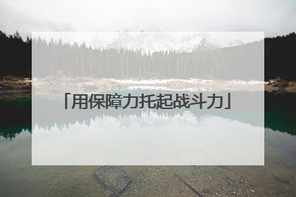 用保障力托起战斗力