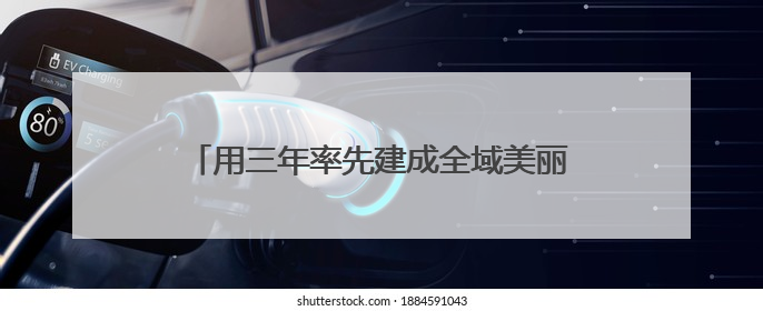 用三年率先建成全域美丽海湾！厦门发布行动方案