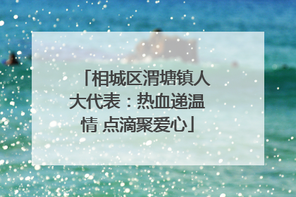 相城区渭塘镇人大代表：热血递温情 点滴聚爱心