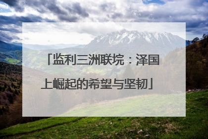监利三洲联垸：泽国上崛起的希望与坚韧