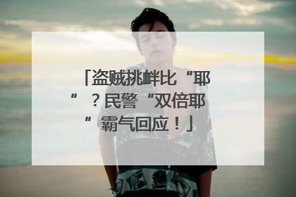 盗贼挑衅比“耶”？民警“双倍耶”霸气回应！