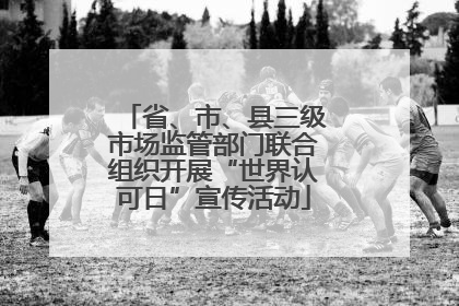省、市、县三级市场监管部门联合组织开展“世界认可日”宣传活动