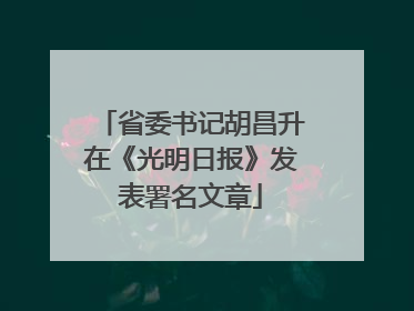 省委书记胡昌升在《光明日报》发表署名文章