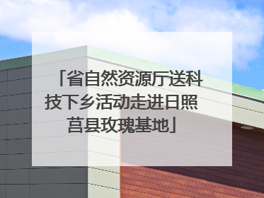 省自然资源厅送科技下乡活动走进日照莒县玫瑰基地
