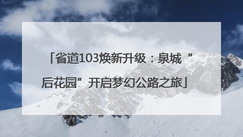 省道103焕新升级：泉城“后花园”开启梦幻公路之旅
