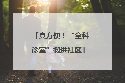 真方便！“全科诊室”搬进社区