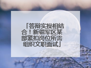 答辩实操相结合！新疆军区某部紧扣岗位所需组织文职面试
