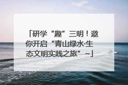 研学“趣”三明！邀你开启“青山绿水·生态文明实践之旅”~