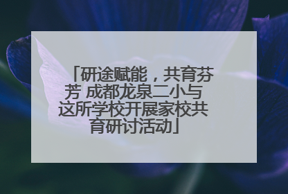 研途赋能，共育芬芳 成都龙泉二小与这所学校开展家校共育研讨活动