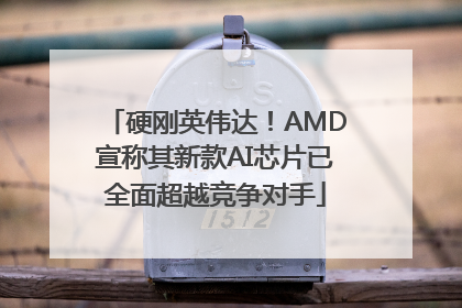 硬刚英伟达！AMD宣称其新款AI芯片已全面超越竞争对手