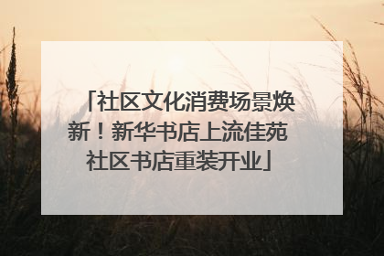 社区文化消费场景焕新！新华书店上流佳苑社区书店重装开业